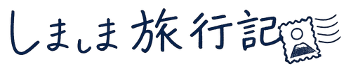 しましま旅行記